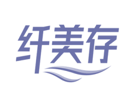 纤美存 第5类医药商标图样