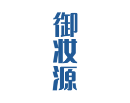 御妆源 第5类医药商标图样