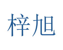 梓旭 第5类医药商标图样