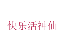 快乐活神仙 第5类医药商标图样