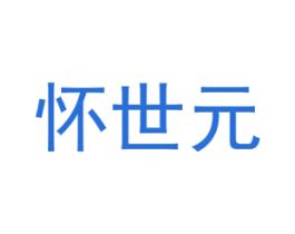 怀世元 第5类医药商标图样