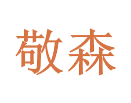 敬森 第5类医药商标图样