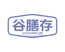 谷膳存 第5类医药商标图样