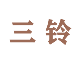 三铃 第5类医药商标图样