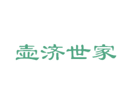 壶济世家 第5类医药商标图样