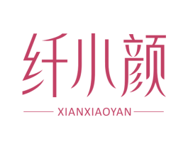 纤小颜 第5类医药商标图样