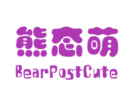 熊态萌 BEARPOSTCUTE 第5类医药商标图样