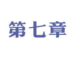 第七章 第5类医药商标图样