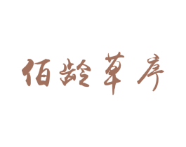 佰龄草序 第5类医药商标图样