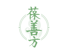 葆善方 第5类医药商标图样