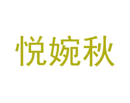 悦婉秋 第5类医药商标图样
