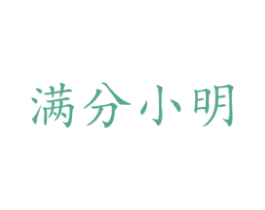 满分小明 第5类医药商标图样