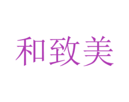 和致美 第5类医药商标图样