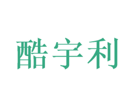 酷宇利 第5类医药商标图样
