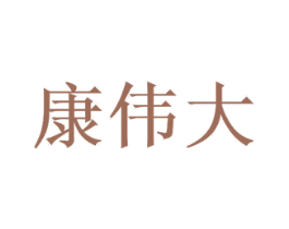 康伟大 第5类医药商标图样