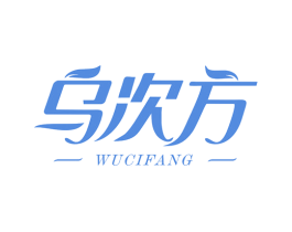 乌次方 第5类医药商标图样