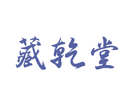 藏乾堂 第5类医药商标图样