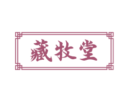藏牧堂 第5类医药商标图样