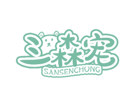 三森宠 第5类医药商标图样