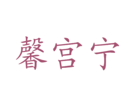 馨宫宁 第5类医药商标图样
