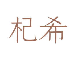 杞希 第5类医药商标图样