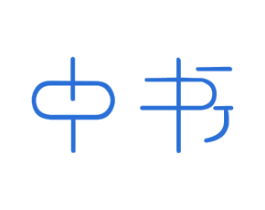 中书 第5类医药商标图样