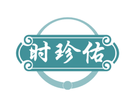 时珍佑 第5类医药商标图样