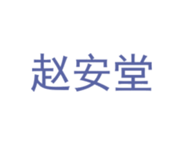 赵安堂 第5类医药商标图样