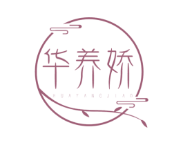 华养娇 第5类医药商标图样