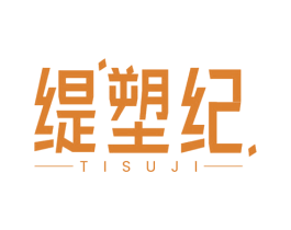 缇塑纪 第5类医药商标图样