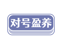 对号盈养 第5类医药商标图样