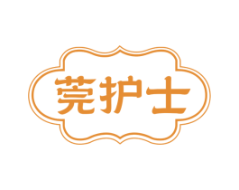 莞护士 第5类医药商标图样