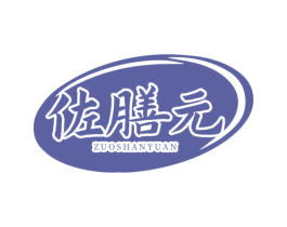 佐膳元 第5类医药商标图样