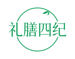 礼膳四纪 第5类医药商标图样