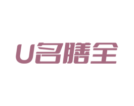 U 名膳全 第5类医药商标图样