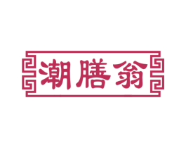 潮膳翁 第5类医药商标图样