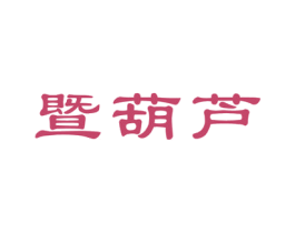 暨葫芦 第5类医药商标图样