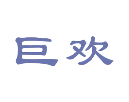 巨欢 第5类医药商标图样