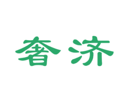 奢济 第5类医药商标图样