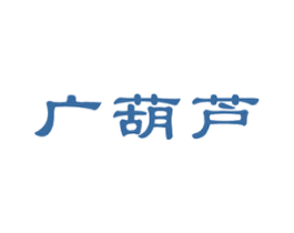 广葫芦 第5类医药商标图样