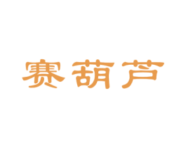 赛葫芦 第5类医药商标图样