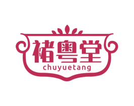 褚粤堂 第5类医药商标图样
