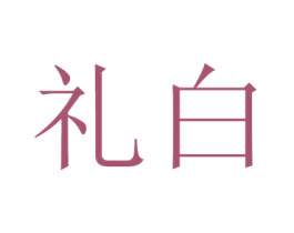 礼白 第5类医药商标图样