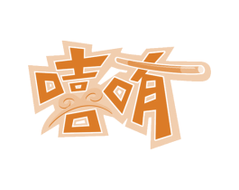 嘻哊 第5类医药商标图样