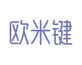 欧米键 第5类医药商标图样