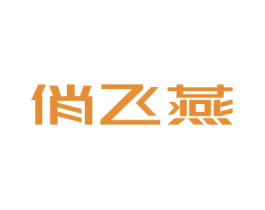 俏飞燕 第5类医药商标图样