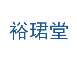裕珺堂 第5类医药商标图样