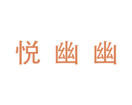 悦幽幽 第5类医药商标图样