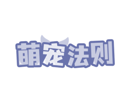 萌宠法则 第5类医药商标图样