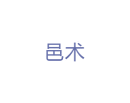 邑术 第5类医药商标图样